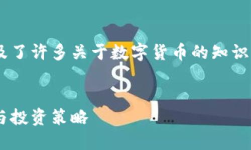 虚拟币小白是一个不断发展的话题，涉及了许多关于数字货币的知识。以下是为你提供的、关键词和内容概要。


虚拟币小白：深入了解数字货币的基础与投资策略