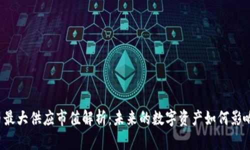 虚拟币最大供应市值解析：未来的数字资产如何影响市场？