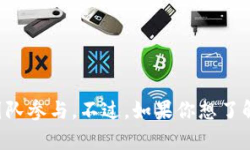 Tokenim的开发者不是一个明确的角色，因为Tokenim可能是一个去中心化平台或协议，有多个开发者或团队参与。不过，如果你想了解更具体的信息，请提供更多上下文或细节，例如Tokenim的特点、功能或发布背景，我将尽力为你提供帮助。