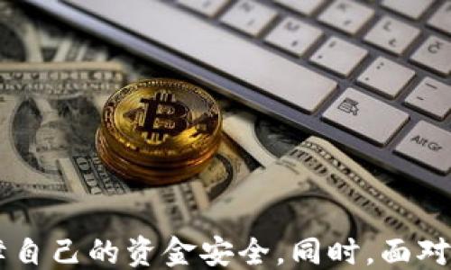 
  TokenIM取钱会被冻结吗？/  

关键词
 guanjianci TokenIM, 取钱, 冻结/ guanjianci 

引言
随着数字货币和区块链技术的快速发展，越来越多的人开始使用交易平台来进行加密货币的交易和投资。在这个过程中，TokenIM作为一个相对年轻的交易平台受到了广泛关注。不过，用户在使用这个平台时，最关心的一个问题便是：TokenIM取钱会被冻结吗？本文将深入探讨这个问题，包括TokenIM的运作机制、用户在提款过程中可能遇到的冻结情况、原因以及如何避免提款被冻结等。

TokenIM的基本概念
TokenIM是一个加密货币交易平台，提供比特币、以太坊等多种加密货币的买卖服务。用户注册后，可以通过绑定银行卡或其他支付方式，将法币转换成多种数字资产。同时，该平台还提供钱包服务，让用户可以安全存储他们购买的数字货币。
在TokenIM平台上，用户可以随时进行交易和提款，但由于法律法规的约束以及平台自身的风控机制，提款过程并不总是一帆风顺。因此，了解提款过程中可能存在的风险和冻结的原因显得尤为重要。

什么情况下TokenIM的提款会被冻结？
在TokenIM平台上，提款被冻结的情况可能由多种因素引起。主要的因素包括：用户身份验证不成功、异常交易行为、合规检查等。

h41. 用户身份验证问题/h4
TokenIM要求用户提供身份证明和其他相关信息，以确保每位用户都是合法合规的。在提款时，如果你的身份验证未通过或者系统检测到您提供的信息有误，那么提款请求会被自动冻结，直到相关问题得到解决。

h42. 异常交易行为/h4
如果系统监测到用户的交易活动与平时的交易模式存在显著偏差，平台会采取进一步的风控措施。例如，频繁的大额提款、在短时间内进行多次交易等都可能引起系统的警觉，从而导致提款被冻结。

h43. 法规合规要求/h4
由于不同国家和地区对加密货币的监管法律不同，TokenIM作为一个正规的交易平台，必须遵循相关的法律法规。如果用户的交易资金被表明与犯罪活动相关联，平台可能会冻结该用户的提款。

如何避免TokenIM的提款被冻结？
为避免提款过程中的问题，用户可以采取以下几个预防措施：

h41. 完善个人资料/h4
确保提供的个人信息和身份证明材料真实、准确。在注册和进行身份验证时，仔细填写所有必要的资料，避免因信息不符而导致提款取消。

h42. 监测交易模式/h4
尽量保持交易行为的一致性，避免出现过于频繁或过于大额的交易行为。合理规划投资和交易，保持正常的交易模式，可以降低被冻结的风险。

h43. 合规操作/h4
务必遵循当地的法律法规，并确保资金来源的合规性。如果资金与违法活动有关，可能引起法律问题，并导致提款被冻结。因此，用户应确保其交易及资金来源的合法性。

若提款被冻结，如何处理？
如果你发现自己的提款请求被TokenIM冻结，及时采取措施是非常重要的。以下是一些可以采取的步骤：

h41. 联系客服/h4
首先建议用户立即联系TokenIM的客服团队，询问具体被冻结的原因。客服会根据你的账户和交易情况，提供详细的信息和后续的处理步骤。

h42. 提供所需材料/h4
如果冻结是由于身份验证等原因造成的，通常需要用户提供一些额外的证明材料，例如身份证复印件、住址证明等。确保尽快提供这些信息，以便尽早解决问题。

h43. 等待审核/h4
在提交所需材料后，通常平台需要一定时间对你的材料进行审核。在此过程中，用户需耐心等待，不要重复发送信息，以免给客服增加负担。

常见问题解答

h4问题 1: TokenIM提款被冻结会多久解决？/h4
解决时间取决于冻结原因。如果是身份验证问题，审核通常比较迅速，一般在几个工作日内能解决。但如果涉及复杂的合规问题，审核时间可能会更长。建议用户积极联系客户服务，询问进展情况。

h4问题 2: 是否会影响我的信誉分？/h4
通常情况下，冻结提款不会直接影响用户的信誉分。但如果频繁发生类似问题，可能会导致系统对账户实施监控，并增加后续提款时的审核难度。

h4问题 3: 如何提现才能减少被冻结的风险？/h4
用户可以选择在平台上进行小额多次提款，以避免一次性提款引起系统警觉。此外，用户也应定期登录平台，熟悉其相关政策与规定，以便确保每次操作的合规性。

h4问题 4: 我可以申诉被冻结的提款吗？/h4
在与客服沟通后，用户若认为冻结不合理，可以进行申诉。根据平台的政策，用户需要提供合理的理由和证据，以便支持其申请。

h4问题 5: TokenIM的提款费用如何？/h4
TokenIM在提款时通常会收取一定的手续费，具体金额视提款方式和金额而定。建议用户在提款前查询相关费用，以便合理规划资金。

结论
在使用TokenIM进行加密货币交易时，了解提款被冻结的各种风险和预防措施是非常重要的。通过完善个人资料、保持正常的交易习惯和遵循法律法规，用户可以在最大程度上保障自己的资金安全。同时，面对被冻结的情况，积极与TokenIM客服联系、提供必要的信息，能够更快地解决问题。最后，希望每位投资者都能在加密货币的世界中安全、顺利地进行交易。