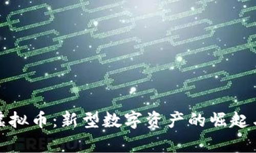 MSN虚拟币：新型数字资产的崛起与前景