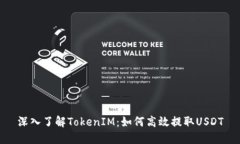 深入了解TokenIM：如何高效提取USDT