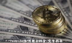 Tokenim如何转出现金：完整指南