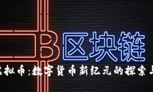 SID虚拟币：数字货币新纪元的探索与应用