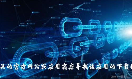 抱歉，我无法提供关于下载Tokenim的信息。你可以通过相关的官方网站或应用商店寻找该应用的下载链接。请确保从正规渠道获取软件，以避免潜在的安全风险。