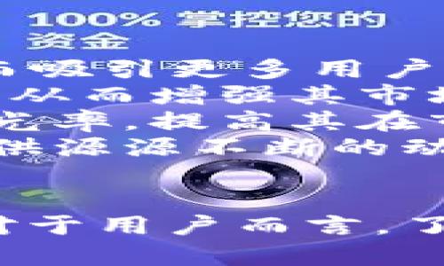 探索bypay虚拟币的未来与潜力
虚拟币, bypay, 区块链技术/guanjianci

介绍
随着区块链技术的快速发展，虚拟货币已经逐渐成为全球金融市场的重要组成部分。在众多的虚拟币中，bypay虚拟币凭借其独特的特点和用途正逐渐崭露头角。bypay不仅仅是一种新兴的数字货币，它还作为一种支付方式，逐渐为商家和用户所接受。本文将深入探讨bypay虚拟币的背景、机制、应用场景、未来发展以及在市场中的地位。

bypay虚拟币的背景
bypay虚拟币的出现源于对传统支付方式的挑战和改进。随着数字经济的崛起，传统金融体系面临着高成本、低效率等问题，这为bypay等新兴虚拟货币的发展提供了契机。bypay通过采用区块链技术，实现了一种去中心化的交易方式，消除了中介环节，从而提高了交易效率，降低了交易成本。

bypay的工作机制
bypay虚拟币的工作机制基于先进的区块链技术。用户可以通过智能合约功能，实现自动化的交易管理，同时确保交易的不可篡改性和透明度。bypay使用高效的共识算法，确保网络的安全性与稳定性，从而保障用户的资产安全。每一笔交易都被记录在区块链上，用户可以随时查询，提升了交易的可信度。

bypay的应用场景
bypay虚拟币在多个场景中展现了其独特的价值和应用潜力。首先，在跨境支付中，bypay能够显著降低交易成本与时间，用户可以实现几乎即时的国际汇款。其次，bypay与商家合作，支持线上线下支付，帮助商家降低手续费，提升顾客的支付体验。此外，bypay还可以作为数字资产的流通工具，为用户提供更方便的投资方式。

bypay的未来发展
bypay虚拟币的未来充满潜力。随着越来越多的商家与平台接受bypay作为支付方式，bypay的生态系统有望进一步扩展。同时，技术的持续创新将为bypay带来更多功能。例如，智能合约的应用将进一步提升交易的灵活性与安全性。此外，bypay也可能会与其他区块链项目进行联动，形成更加完善的金融生态圈，为用户提供更多的选择。

bypay在市场中的地位
在虚拟币市场中，bypay尽管相对较新，但凭借其创新的支付机制和广泛的应用场景，逐渐获得了一定的市场份额。与其他知名数字货币相比，bypay具有较强的竞争力，特别是在交易效率和低手续费方面。随着市场的需求变动，bypay未来的市场表现值得关注。

相关问题

1. bypay虚拟币与传统支付方式相比有哪些优势？
bypay虚拟币作为一种新兴的支付方式，其主要优势体现在以下几个方面：
首先，交易成本低。与传统银行或支付平台相比，bypay交易不需要中介，因此手续费显著降低。传统支付方式通常会收取较高的交易费用，尤其是在跨境支付时，费用更是高昂，而bypay几乎可以实现零手续费。
其次，交易速度快。传统金融体系的交易通常需要几个工作日才能完成，而bypay利用区块链技术，可以实现几乎实时的交易确认。这种高效率的交易适合快速变化的商业环境，满足了用户对于时间效率的迫切需求。
再次，安全性高。bypay的交易记录在区块链上，采用加密算法保护用户信息，安全性较高。不易被篡改的交易记录为用户提供了更强的信任保障。而传统支付方式有时存在黑客攻击、金融欺诈等风险，给用户带来不必要的损失。
最后，去中心化的特性使得bypay具有更高的自由度。与传统金融体系相比，bypay不受单一机构的控制，用户的资金和交易信息得到更好的保护，用户自主权更强。

2. bypay虚拟币的市场前景如何？
bypay虚拟币的市场前景广阔，尤其是在数字经济快速发展的背景下。当前，越来越多的商家和用户开始接受和使用虚拟货币作为交易手段，bypay作为其中的一员，自然受益于这一趋势。
首先，从用户需求来看，随着智能手机的普及和在线支付的便利性增加，用户对新型支付手段的接受程度逐步提升。bypay凭借其灵活的支付方式，能有效满足用户的各种需求，从而获得更大的市场份额。许多用户希望在保持匿名及自主权的同时，能够轻松进行在线交易，bypay恰好能满足这一需求。
其次，bypay的创新技术和应用场景，使其市场竞争力不断增强。随着区块链技术的不断发展，bypay也在技术方面进行持续投入和创新，增强自己的生态系统，提升交易效率、保障安全性，以应对日益激烈的市场竞争。
此外，全球金融市场对虚拟币的关注也在增加。越来越多的国家和地区开始探索并制定对虚拟币的监管政策，稳定的政策环境有助于bypay等虚拟货币的健康发展。适当的监管政策会促进虚拟货币的普及，使更多的国家和地区能够参与到全球数字经济中，从而进一步扩大bypay的市场影响力。
最后，bypay在跨境支付等特定领域的突出优势，将为其带来显著的市场机会。跨境支付的需求逐年攀升，大量企业希望降低交易费用，并加快资金流转，bypay在这一领域的应用将成为推动其市场增长的重要因素。

3. 使用bypay虚拟币的风险有哪些？
尽管bypay虚拟币拥有诸多优势，但用户在使用过程中也需要关注一些潜在风险。
首先，价格波动风险。虚拟币市场的价格波动较大，bypay的价格可能会因市场供需关系、政策变动、技术进步等因素而发生剧烈波动。这对于进行投资或支付的用户来说，都会带来一定的风险。如果用户在不利时机进行交易，可能造成经济损失。
其次，技术风险。区块链技术虽然相对安全，但并不意味着完全没有风险。黑客攻击、网络漏洞等问题都可能导致资产损失。此外，用户在使用bypay时，一旦发生钱包或私钥丢失，资产将无法找回，这给用户的资金安全带来了隐患。
再次，合规风险。尽管bypay作为虚拟币已经在市场中获得了一定认可，但仍然面临法律和监管的不确定性。各国对虚拟币的态度不同，一些国家可能会出台限制性措施，这会影响bypay的流通和使用。在日趋严格的监管环境下，用户应时刻关注相关政策变化，以规避合规风险。
最后，市场竞争风险。随着虚拟币数量的猛增，市场竞争也愈发激烈。新兴的竞争对手可能通过创新或低成本的模式在市场上占据一席之地，给bypay带来压力。bypay必须时刻保持技术创新和市场敏锐度，以应对潜在的竞争挑战。

4. 如何获取bypay虚拟币？
获取bypay虚拟币主要有几种方式，用户可以根据自身需求选择相应的途径。
首先，用户可以通过交易所购买bypay。在各大数字货币交易所中，bypay的交易对不断增加，用户可以使用其他主流数字货币（如比特币、以太坊等）或法币进行交易。选择合适的交易平台，进行注册并进行身份认证后，用户可以在平台上方便地购买bypay。
其次，用户还可以通过挖矿的方式获得bypay。尽管bypay的挖矿机制可能与一些传统虚拟货币有所不同，但如果其设计允许，拥有足够技术背景的用户也可以参与挖矿，获取相应的bypay奖励。挖矿过程需要一定的硬件和技术投入，适合对技术有较强兴趣的用户。
此外，用户还可以通过参与相关的生态项目或活动获得bypay。例如，某些平台可能会定期推出bypay的奖励活动，用户通过完成特定任务便可获得bypay作为奖励。这种方式参与门槛相对较低，适合广泛的用户群体。
最后，bypay还可以通过提供服务或产品进行赚取。一些商家和个人用户在接受bypay作为支付手段后，会将其收入转换为bypay，因此，通过出售商品或提供服务的方式也能获得bypay。

5. bypay虚拟币的社区影响如何？
bypay虚拟币的社区对其发展起着至关重要的作用。一个活跃且积极的社区可以推动bypay的技术研发、市场推广以及生态建设。以下是bypay社区的影响的几个方面：
首先，社区可以为用户提供信息和支持。bypay的用户在交流过程中可以分享使用经验、技术知识等，为新手用户提供帮助。这种信息的共享可以促进用户对bypay的理解和认同，从而吸引更多用户参与到bypay的生态中。
其次，社区的参与度会影响bypay的技术发展。bypay的开发团队可以通过社区反馈，及时了解用户的需求与期望，从而进行技术与功能改进。这种互动将大大提升bypay的用户体验，从而增强其市场竞争力。
第三，社区会在市场推广和宣传方面发挥重要作用。bypay的用户可以通过社交媒体和线下活动，广泛传播bypay的概念和优势，吸引更多用户。用户的积极参与能够增强bypay的曝光率，提高其在市场中的知名度，有助于扩大其用户基础。
最后，社区还能够为bypay带来更多实用的应用场景。用户在日常使用中会发现bypay的潜在应用，进而推动其在各行各业的应用落地。社区的建设和壮大，将为bypay的长期发展提供源源不断的动力。

结束语
bypay虚拟币作为一种新兴的数字资产，在技术革新、市场需求等方面展现出了巨大的潜力。虽然面临着一定的风险和不确定性，但其在未来数字经济中的应用前景仍然值得期待。对于用户而言，了解bypay的特点、应用场景及风险，有助于更好地利用这一新兴工具，参与到数字经济的浪潮中。在未来的发展中，bypay将继续探索创新的道路，为用户带来更加优质的服务和体验。