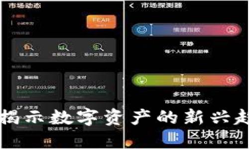 虚拟币Looks：揭示数字资产的新兴趋势与市场潜力