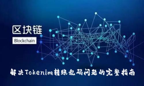 解决Tokenim转账乱码问题的完整指南