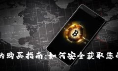 新虚拟币的购买指南：如何安全获取您的数字资