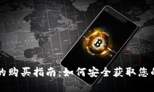 新虚拟币的购买指南：如何安全获取您的数字资产