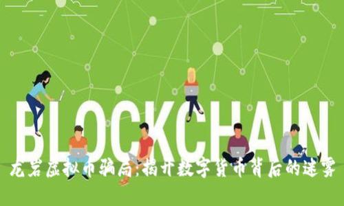 龙岩虚拟币骗局：揭开数字货币背后的迷雾