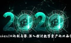 TokenIM的利与弊：深入探讨数字资产的双面性