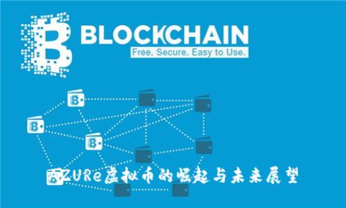 AZURe虚拟币的崛起与未来展望