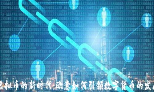 
虚拟币的新时代：欧意如何引领数字货币的发展