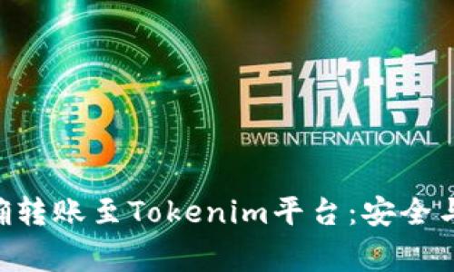 如何将ETC正确转账至Tokenim平台：安全与注意事项解析