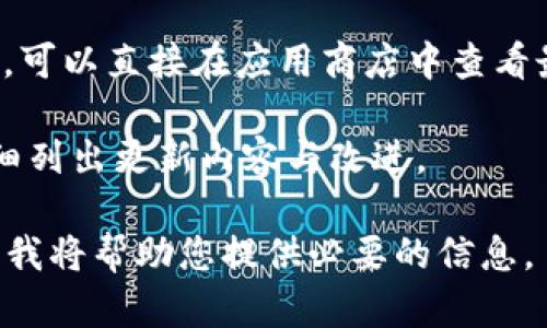 对于有关“Tokenim钱包”的具体信息，尤其是最新版本的信息，我无法提供实时的更新，因为我的数据截至2023年10月。不过，您可以通过以下几个步骤来获取最新的Tokenim钱包版本信息：

1. **官方网站**：访问Tokenim钱包的官方网站，这里通常会有最新版本的下载链接和版本说明。
   
2. **社交媒体和论坛**：查看Tokenim的官方社交媒体账号，比如Twitter、Telegram或Reddit，社区成员和开发者常常会在这些平台上分享最新信息。

3. **应用商店**：如果Tokenim钱包在Google Play或Apple App Store上可用，可以直接在应用商店中查看最新版本信息。

4. **开发者公告**：通常，钱包的开发团队会发布针对每个版本的更改日志，详细列出更新内容与改进。

如果您需要对Tokenim钱包的功能、特点或使用方式进行深入了解，可以告诉我，我将帮助您提供必要的信息。