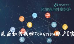 手机丢失后如何找回Tokenim账户？实用指南