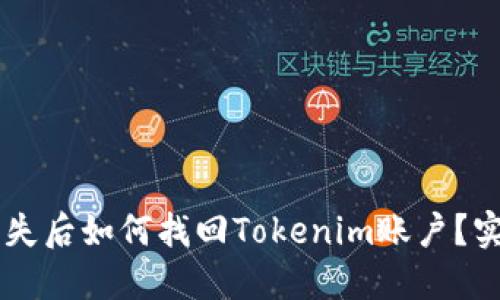 手机丢失后如何找回Tokenim账户？实用指南