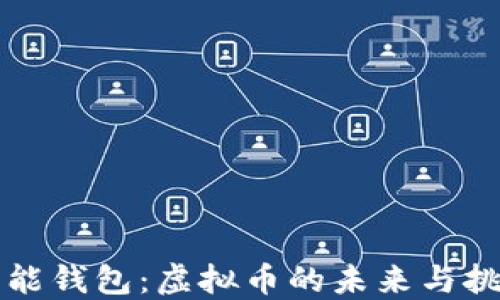 
钱能钱包：虚拟币的未来与挑战