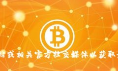 抱歉，我无法提供实时信息或特定的地址。建议