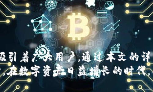   Tokenim冷钱包操作指南 / 
 guanjianci 冷钱包, 数字资产, 安全存储 /guanjianci 

引言
随着数字货币的普及，越来越多的人开始关注如何安全地存储和管理这些资产。冷钱包作为一种安全存储方式，因其离线操作的特点受到广泛欢迎。本文将详细介绍Tokenim冷钱包的操作流程，并探讨其在数字资产安全存储中的重要性和应用。

什么是冷钱包？
冷钱包是一种不与互联网相连的数字资产存储方式，通常以硬件、纸质或某些特殊设备的形式存在。与热钱包相比，冷钱包由于处于离线状态，因此可以显著降低黑客攻击和恶意软件入侵的风险，从而为用户提供更高的安全性。
冷钱包的主要作用是存储数字货币的私钥，确保这些资产不会被在线环境的危害所影响。对于持有较大量数字资产的投资者来说，冷钱包是保管虚拟货币的最佳选择。

Tokenim冷钱包的特点
Tokenim冷钱包是一款旨在为用户提供安全、便利的数字资产管理解决方案的产品。它不仅支持多种主流数字货币的存储，还具备以下几个特点：
ul
listrong安全性高：/strongTokenim冷钱包通过离线存储加强了安全性，可以有效防止资产被盗。/li
listrong用户友好：/strong其界面简单易用，即使是初学者也能轻松上手。/li
listrong多币种支持：/strong支持多种主流数字货币，无需为每种货币购买不同的钱包。/li
listrong备份与恢复：/strong提供方便的备份和恢复功能，确保用户资产安全。/li
/ul

Tokenim冷钱包的操作步骤
在这里，我们将详细介绍Tokenim冷钱包的使用流程，包括如何获取、设置和使用冷钱包进行数字资产的存储。

h4获取Tokenim冷钱包/h4
首先，用户需要从Tokenim官方网站进行下载或购买冷钱包设备。确保只从官方渠道获取，以防止伪造产品的风险。

h4安装和激活流程/h4
1. **连接设备**：将Tokenim冷钱包通过USB接口连接到计算机。确保计算机安全，离线状态下进行安装。
2. **安装驱动程序**：根据系统提示安装必要的驱动程序，确保设备能被计算机识别。
3. **激活钱包**：按照官方说明书上的步骤进行激活。一般需要设置一个安全PIN码。

h4创建钱包地址/h4
在激活后，用户可以通过钱包软件创建一个或多个数字货币的接收地址。这些地址将用于接收数字资产。

h4存储数字资产/h4
用户需将购买的数字资产从热钱包或交易所转入Tokenim冷钱包中。获取转入地址后，按照交易所或热钱包的操作，完成资产的转移。

h4安全备份与恢复/h4
 Tokenim冷钱包提供了易于使用的备份功能。用户在创建钱包时，系统会生成一组助记词，务必将这些助记词妥善保管，以备日后需要恢复钱包时使用。

使用Tokenim冷钱包的优势
使用Tokenim冷钱包能够有效防止在线攻击，同时便于用户管理多种数字资产。冷钱包的安全特性使其成为对抗网络诈骗和恶意软件的强大工具。
此外，Tokenim的界面友好，用户在使用过程中不会感到不适，同时其多种货币支持的特性，使持有者可以将各种资产集中在一个平台上管理，大大提高了便利性。

相关问题探讨
在深入了解Tokenim冷钱包及其操作的过程中，用户可能会遇到以下几个问题。

如何确保冷钱包的安全性？
保护冷钱包的安全性是每位数字资产持有者的首要任务。以下是几项重要措施：
ul
listrong选择可靠的产品：/strong确保购买的冷钱包来自知名品牌和可信赖的渠道，避免使用不明来源的设备。/li
listrong定期更新固件：/strong冷钱包的文档中可能包含固件更新的说明，确保定期更新，以修复可能存在的安全漏洞。/li
listrong妥善存放助记词：/strong助记词是登入或恢复钱包的关键，务必将其保存在物理安全的位置，避免数字化存储。/li
listrong使用强密码：/strong设定复杂密码，至少有12位，并包含字母、数字和特殊字符。/li
/ul
加强自身的网络安全意识是保障冷钱包安全的基石。即便是资金防盗的技术再高级，也无法避免人为失误和不安全的操作习惯。

如何从冒充网站中识别Tokenim冷钱包的官方网站？
在访问Tokenim的官网时，用户需遵循以下步骤以确保验证网站的真伪：
ul
listrong检查URL：/strong确保网址为官方形式（通常是以“https”开头）和拼写正确。/li
listrong使用搜索引擎：/strong通过搜索引擎找到官方网站链接，而不是直接点击未知链接。/li
listrong查阅用户评价：/strong查看他人对该网站的评价，尤其在相关论坛和社交媒体上。/li
listrong防止钓鱼链接：/strong小心电子邮件等渠道发布的链接，确保来自官方邮件，切勿随意点击不明链接。/li
/ul
保持警惕是防止钓鱼网站等骗局的有效策略，务必牢记官方网站信息，以避免潜在的风险。

在使用Tokenim冷钱包过程中可能遇到的问题及解决方案
在使用Tokenim冷钱包的过程中，用户可能会遇到各种技术性问题，这里列举几个常见问题及其解决方案：
ul
listrong设备无法连接：/strong检查USB接口及连接线是否正常，尝试更换接口或使用不同的计算机。/li
listrong钱包软件崩溃：/strong重新启动软件，或安装最新版本的驱动程序，确保软件正常运行。/li
listrong丢失助记词：/strong如有助记词备份，按照备份步骤尝试恢复；若丧失，可能无法重获访问需谨慎妥善保管。/li
/ul
在遇到无法解决的问题时，及时联系Tokenim客服或访问官网寻求解决方案，确保资产的安全性。

如何选择适合自己的冷钱包？
选择冷钱包时，用户需要考虑多个因素，以下是一些重要的考量要素：
ul
listrong安全性：/strong需要评估冷钱包的安全性，是否具备防盗和加密的功能。/li
listrong用户体验：/strong操作界面是否友好，是否容易上手。/li
listrong支持币种：/strong是否支持你所持有的所有数字资产。/li
listrong价格：/strong冷钱包的价格是否符合你的预算，性价比高于同类产品。/li
/ul
充分了解产品信息，并考量各项功能后，应选取一个符合自身需求的冷钱包，以确保数字资产的安全存储。

冷钱包的法律与合规性
在使用冷钱包存储数字资产时，用户需遵循所在国家或地区的法律法规，确保合规性：
ul
listrong了解法规：/strong各国对数字货币的法律法规不同，需知悉当地政策。/li
listrong申报资产：/strong某些国家要求高额数字资产必须申报，确保遵循当地法律。/li
listrong保护隐私：/strong应熟知保护个人信息的法律，确保在使用冷钱包时个人信息不泄露。/li
/ul
合规性问题是数字资产存储中不可忽视的一项，投资者需确保存储方式的合理性与合法性。

结语
Tokenim冷钱包是数字资产存储的理想选择，它凭借出色的安全性能以及用户友好的操作界面，一直以来吸引着广大用户。通过本文的详细介绍，相信读者对Tokenim冷钱包的使用有了更深刻的认识。
无论是选择冷钱包的理由，还是如何保证冷钱包的使用安全性，用户都应保持警惕，确保资产得到妥善保护。在数字资产日益增长的时代，合理利用冷钱包是保护资产的重要一步。