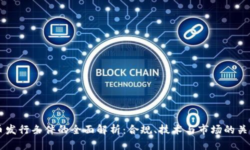 虚拟币发行条件的全面解析：合规、技术与市场的关键因素