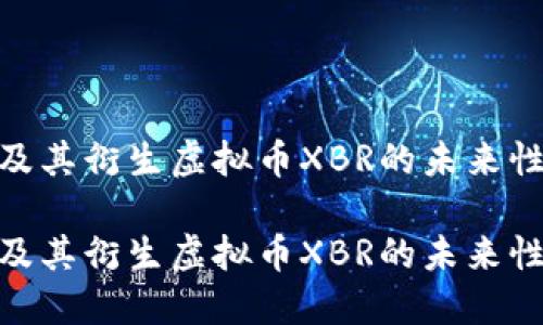 探索比特币及其衍生虚拟币XBR的未来性与投资机会

探索比特币及其衍生虚拟币XBR的未来性与投资机会