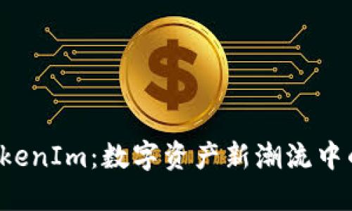 上海 TokenIm：数字资产新潮流中的领军者