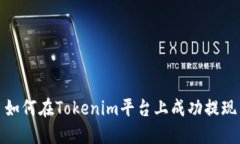 如何在Tokenim平台上成功提现