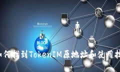  如何找到TokenIM原地址和使用技巧