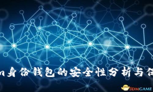Tokenim身份钱包的安全性分析与保障措施