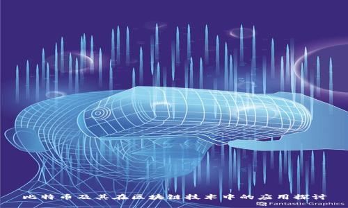 比特币及其在区块链技术中的应用探讨