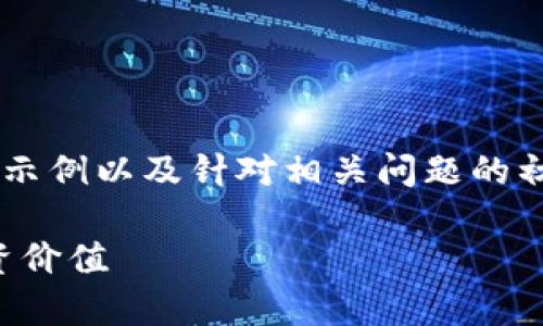 由于内容较长，以下是和关键词的简要示例以及针对相关问题的初步概述。欲获得更详细的内容，请告知。

探究XYB虚拟币的全球市场前景与投资价值