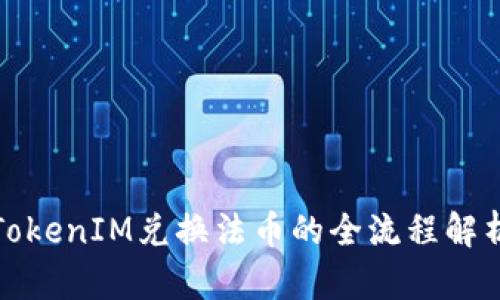 TokenIM兑换法币的全流程解析