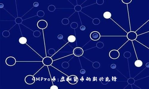 GMPro币：虚拟货币的新兴先锋