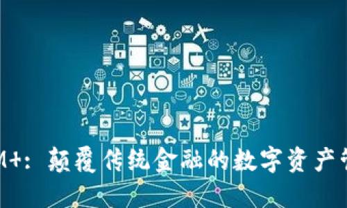 TokenIM : 颠覆传统金融的数字资产管理工具