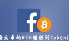 如何将火币的ETH转移到Tokenim平台