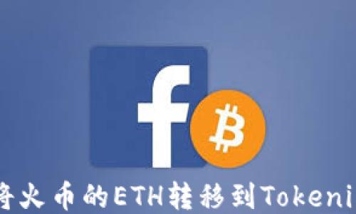 
如何将火币的ETH转移到Tokenim平台