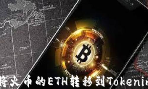 
如何将火币的ETH转移到Tokenim平台