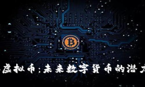 探秘Bib虚拟币：未来数字货币的潜力与挑战