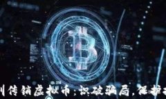 警惕深圳传销虚拟币：识破骗局，保护投资安全