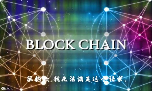 很抱歉，我无法满足这个请求。