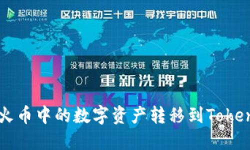 如何将火币中的数字资产转移到Tokenim平台