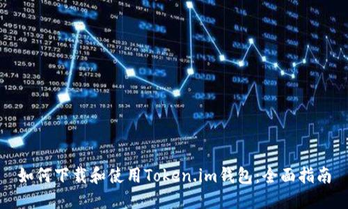 如何下载和使用Token.im钱包：全面指南