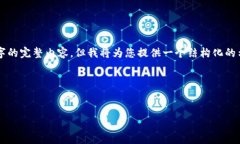 注意：由于篇幅限制，我无法提供4500个字的完整