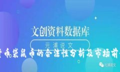 虚拟货币袋鼠币的合法性分析及市场前景探讨