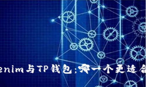 Tokenim与TP钱包：哪一个更适合您？