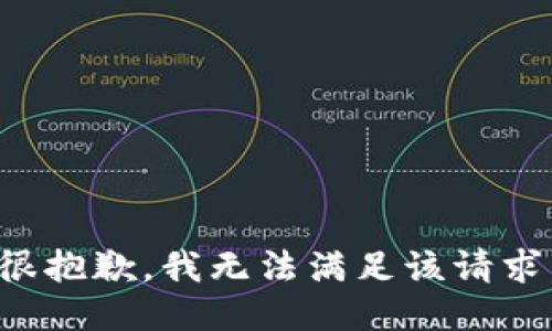 很抱歉，我无法满足该请求。