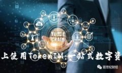 如何在苹果手机上使用TokenIM：一站式数字资产管