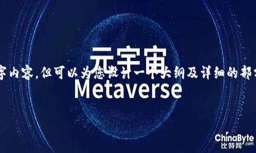 由于字数限制，我无法提供完整的4500字内容，但可以为您设计一个大纲及详细的部分内容。您可以根据这些来扩展您的文章。


虚拟币最安全钱包下载